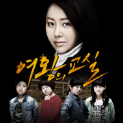 여왕의 교실 OST `I Will Be Yours`