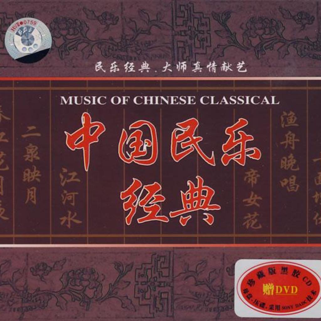 中国民乐经典曲目