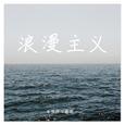 浪漫主义