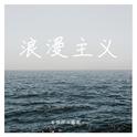 浪漫主义专辑