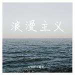 浪漫主义专辑