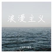 浪漫主义