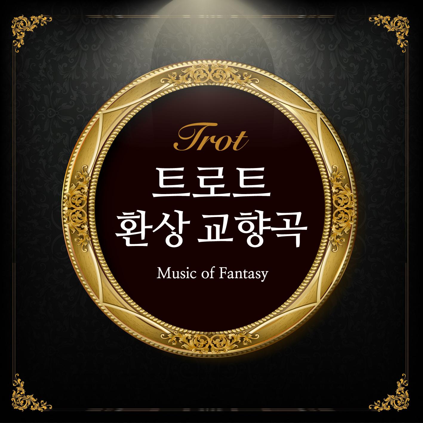트로트 환상 교향곡