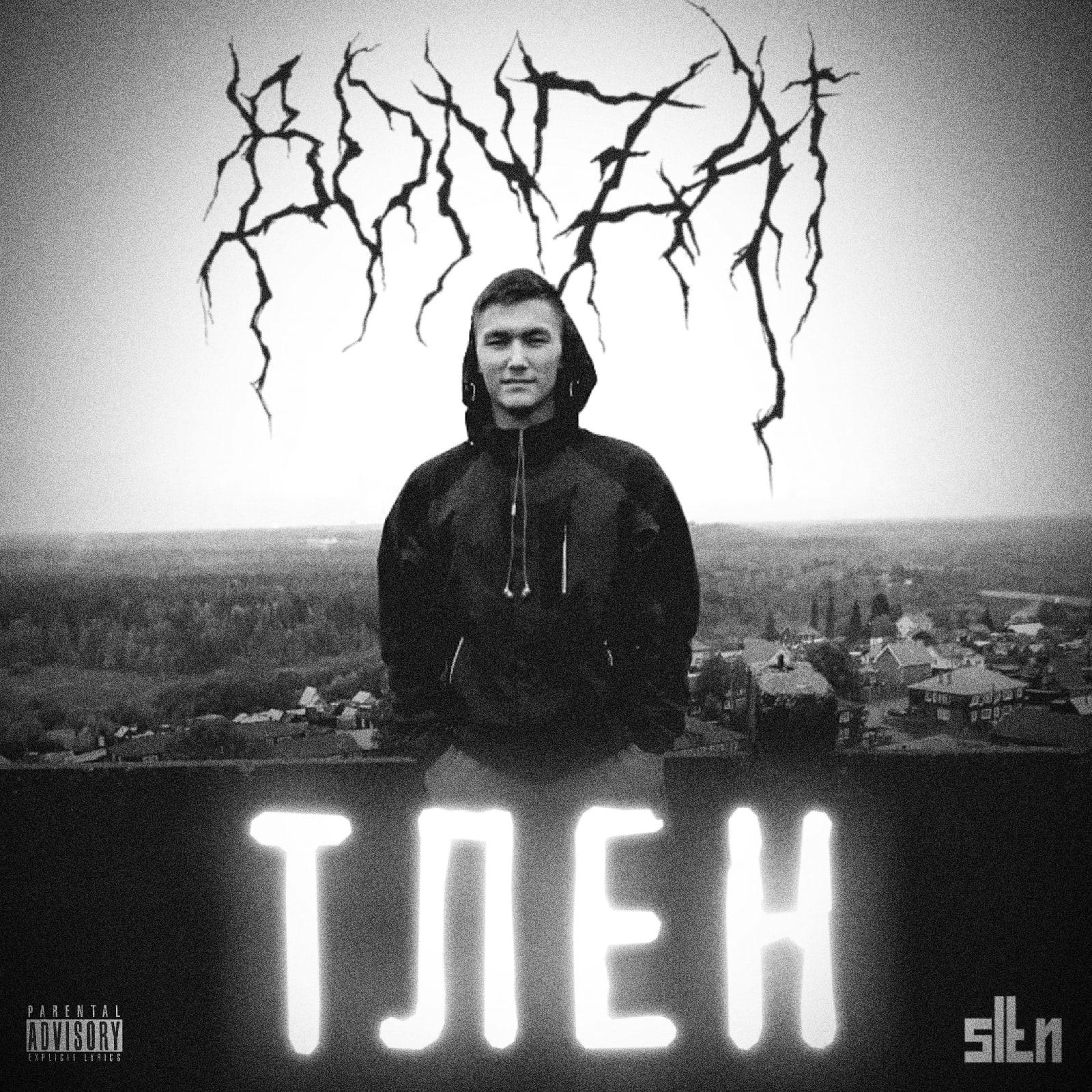 Тлен