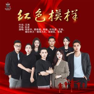 无名草组合-红色模样 伴奏