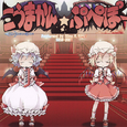 こうまかん☆ぷぺぽー
