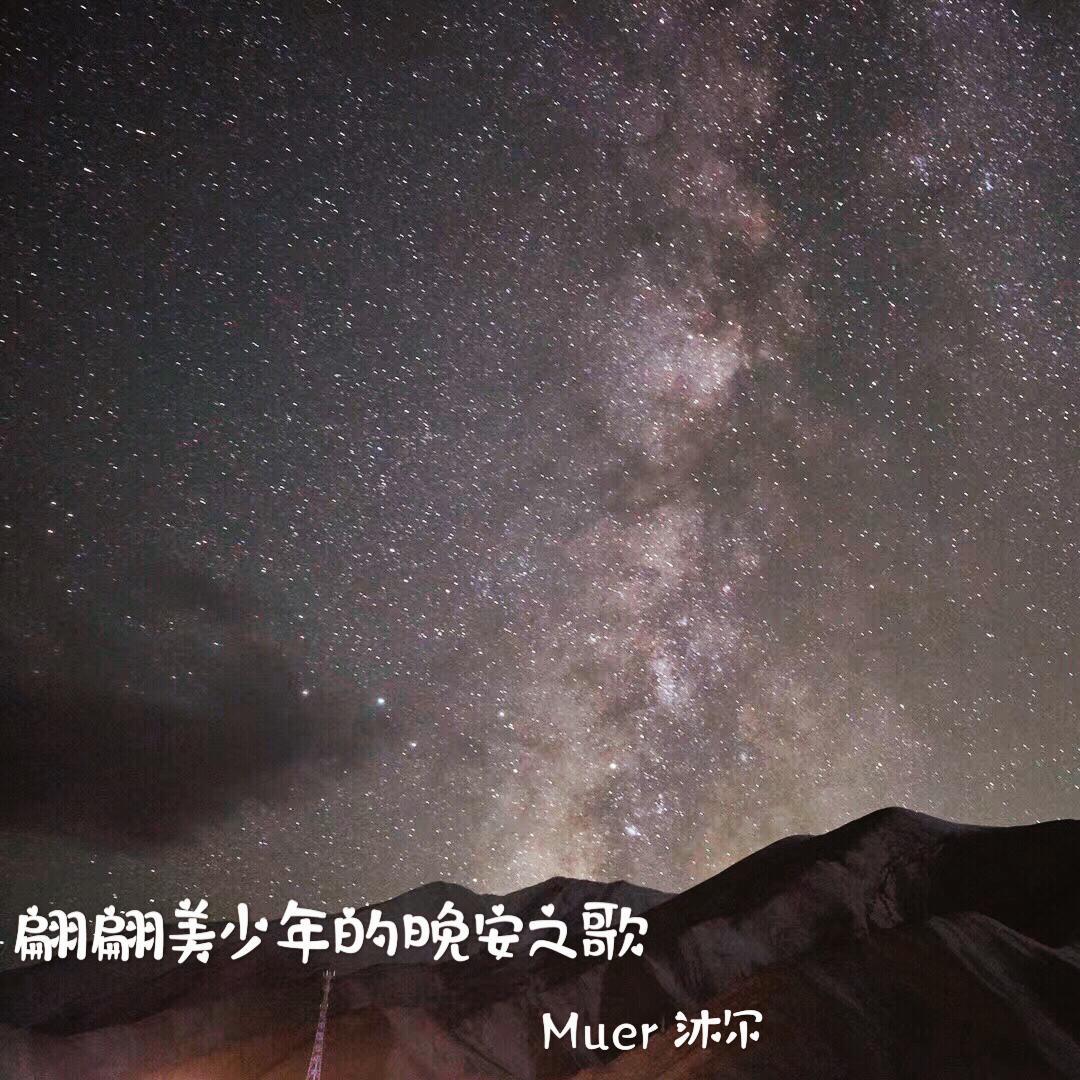 《翩翩美少年的晚安之歌》专辑