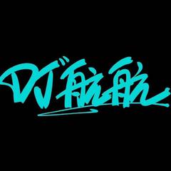 给你呀（DJ航航）Mashup