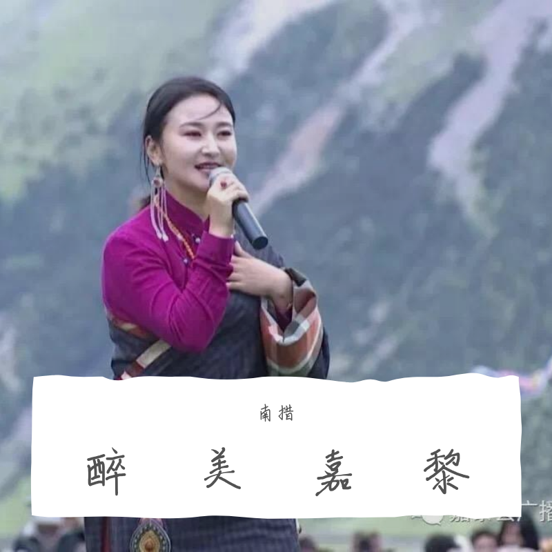 醉美嘉黎