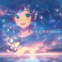 手の中のhappy (feat. 初音ミク)