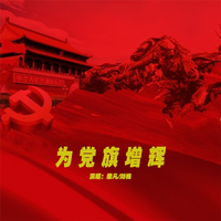 梁凡 刘梅 - 为党旗增辉(原版立体声伴奏)