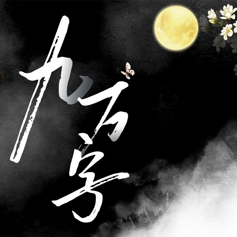 九万字