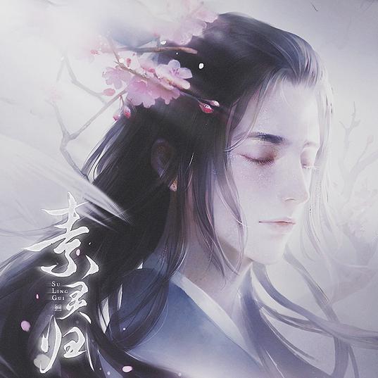 闪艺《素灵归》歌曲合集（不全）