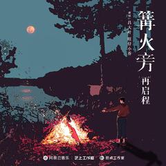 吕大叶,旺仔小乔《篝火旁（再启程）吉他谱》F调_完美平衡的音调