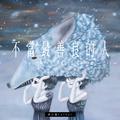 不当最善良的人