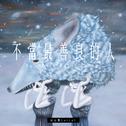 不当最善良的人专辑