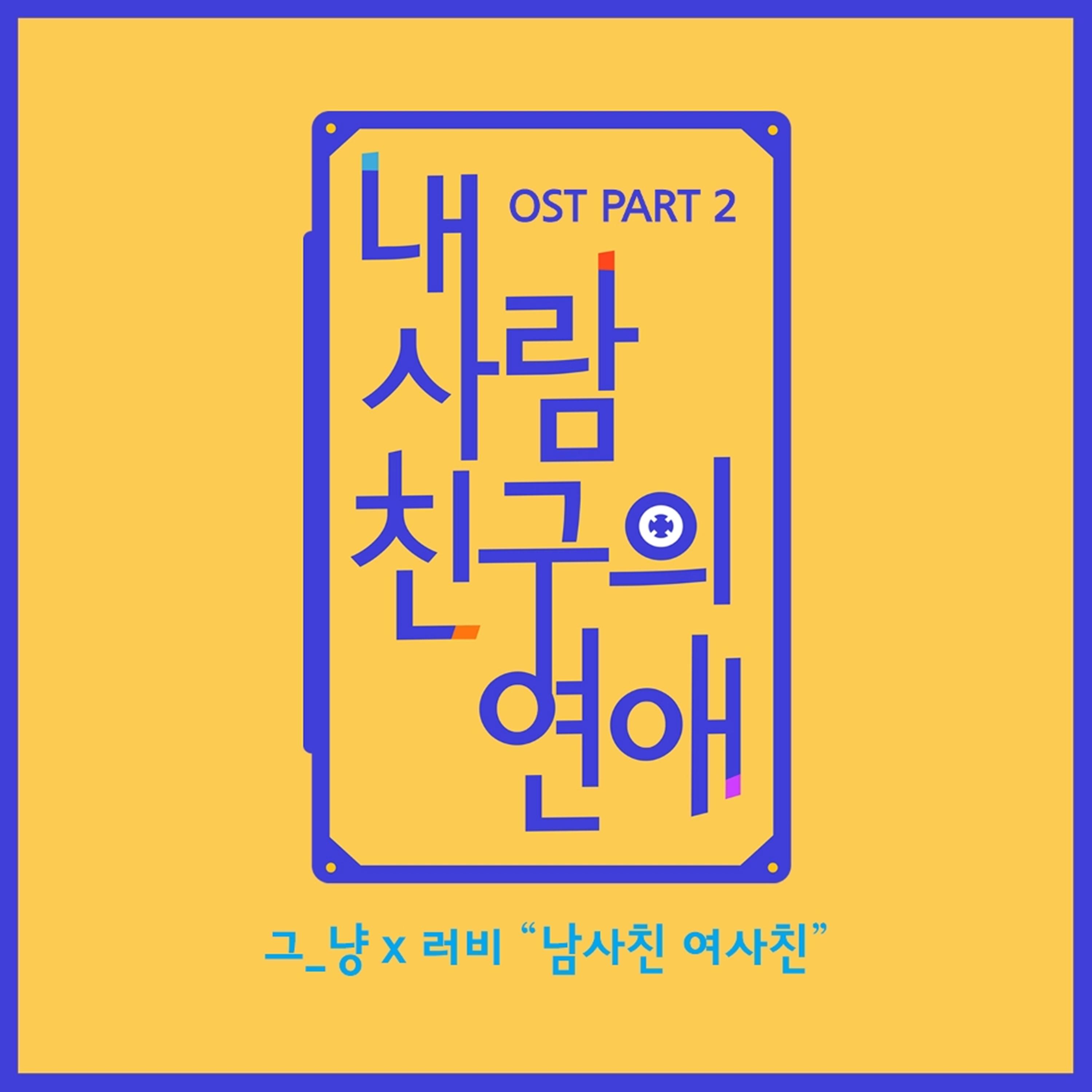 내 사람친구의 연애 OST Part 2