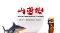 山海经专辑