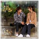 브라보 마이 라이프 OST Part 4专辑