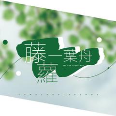 罗一舟|藤萝一叶舟