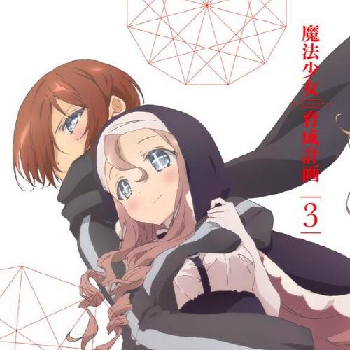 魔法少女育成計画 第3巻 Audio Appendix 专辑