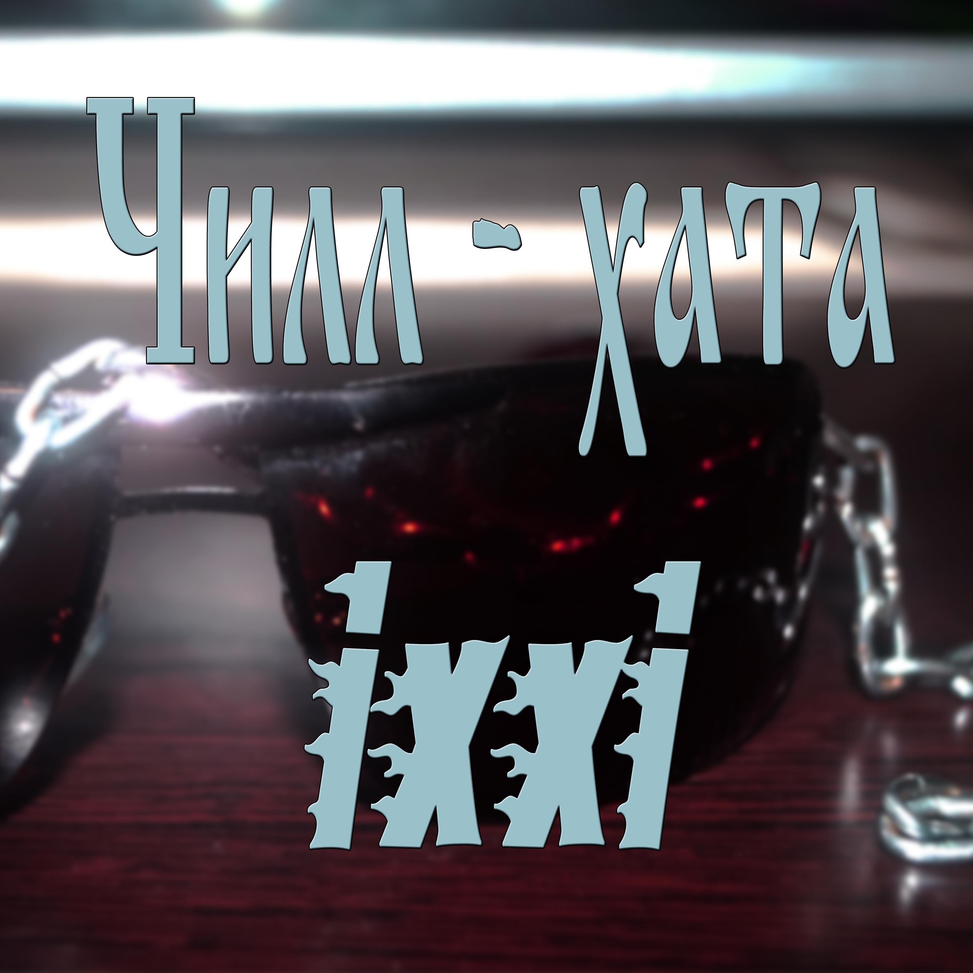 Чилл-хата