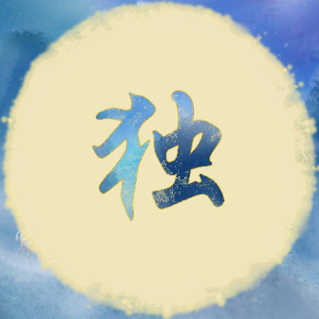 独