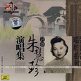 朱慧珍演唱集