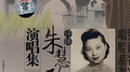 朱慧珍演唱集专辑