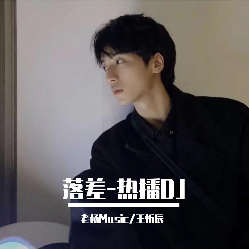 落差DJ