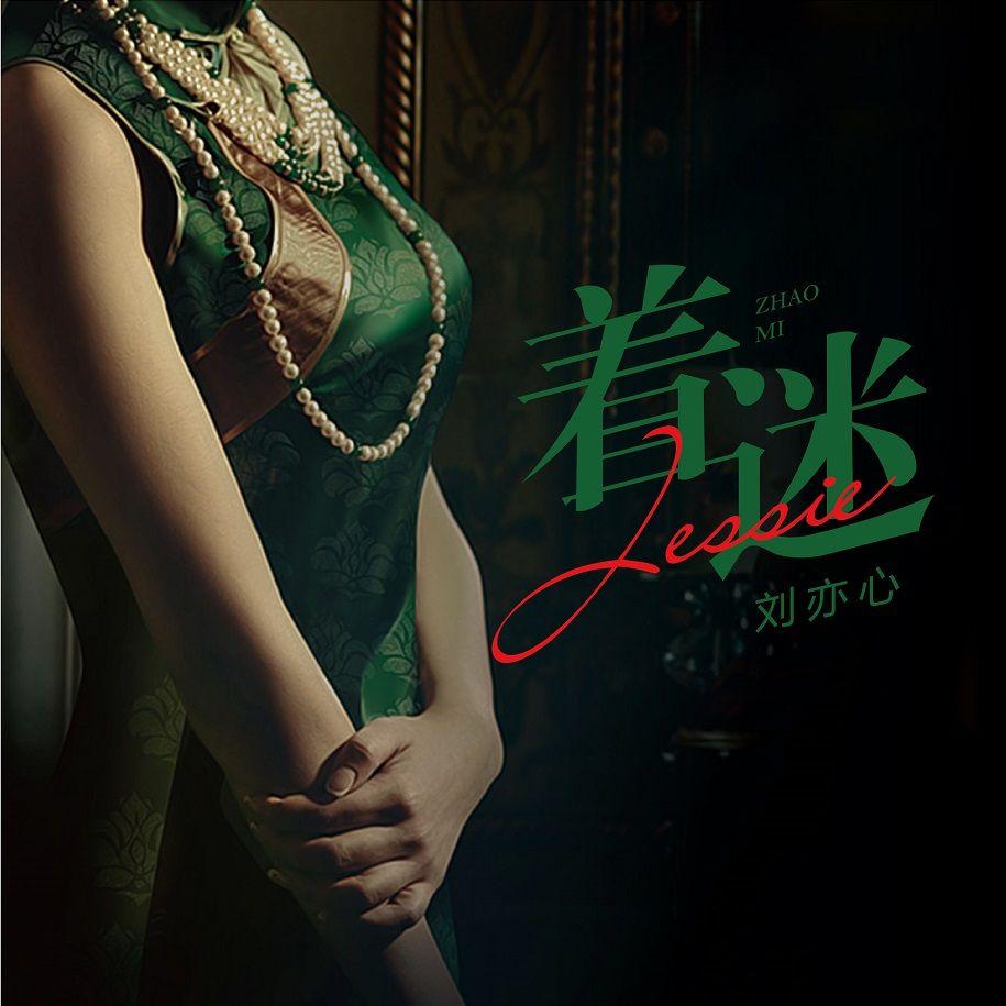 刘亦心-着迷.(flac)百度网盘下载