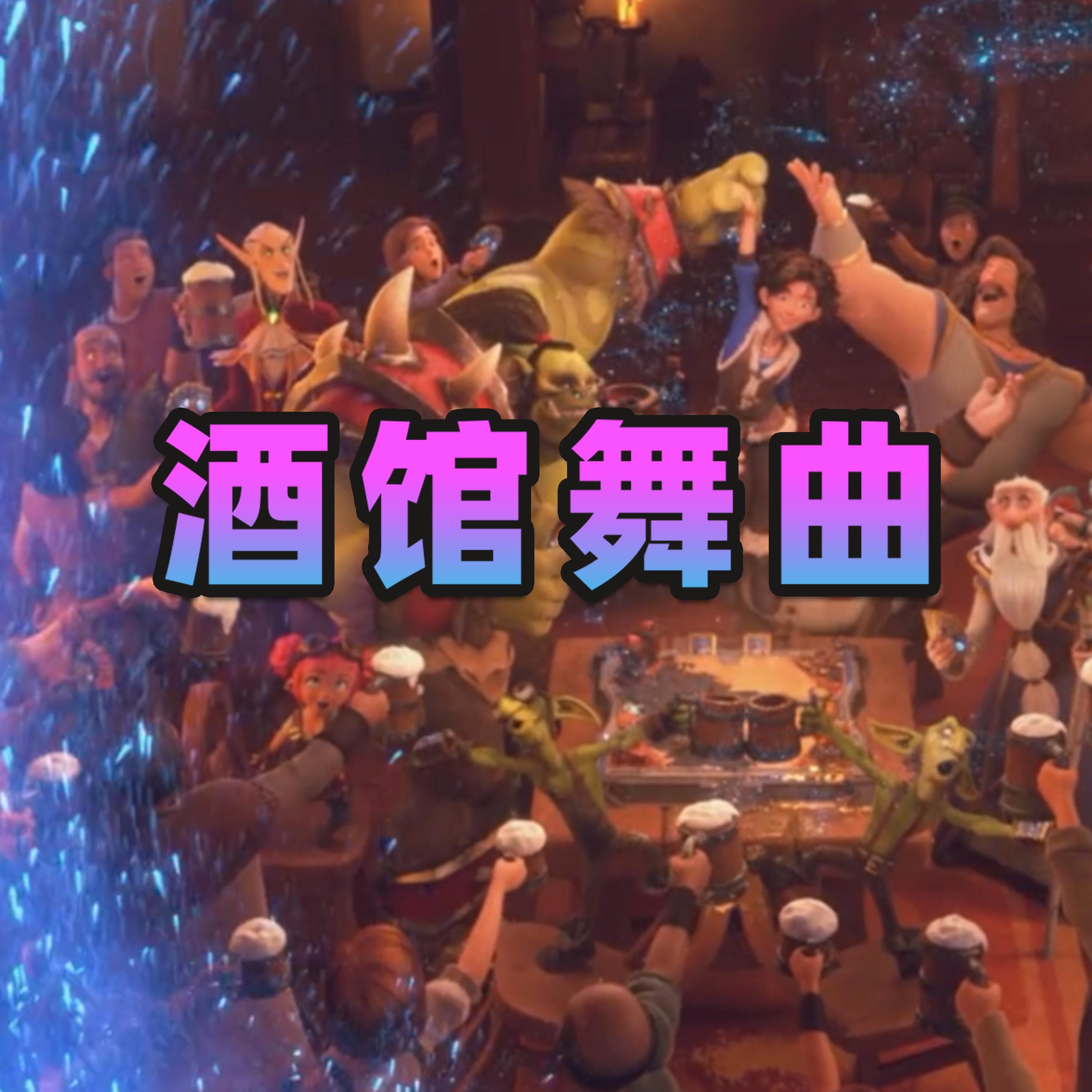 酒馆舞曲