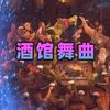 酒馆舞曲专辑