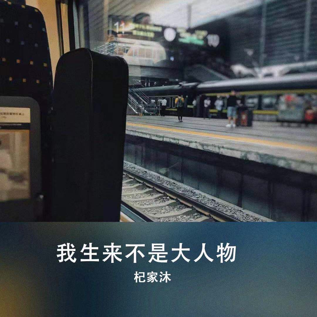 我生来不是大人物