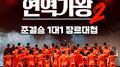 현역가왕2 준결승 1대1 장르대첩