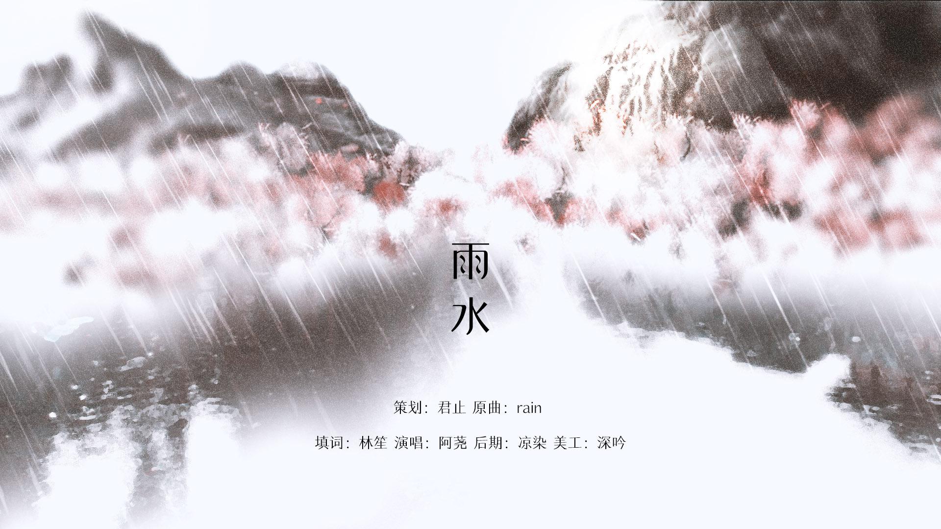 「24节气」雨水 ——始知恰是一年春惜处， 邀我好景，与君白头“”专辑