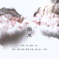 「24节气」雨水 ——始知恰是一年春惜处， 邀我好景，与君白头“”