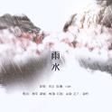 「24节气」雨水 ——始知恰是一年春惜处， 邀我好景，与君白头“”专辑