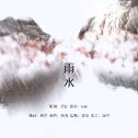 「24节气」雨水 ——始知恰是一年春惜处， 邀我好景，与君白头“”专辑