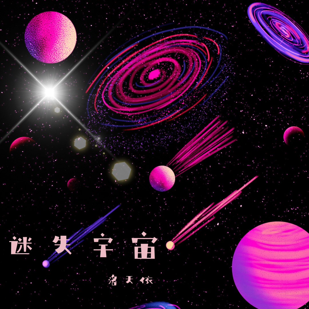 洛天依Official - 迷失宇宙