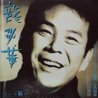 孤单 - 龙劭华 ( 48khz 192kbps 14伴奏网15khz )