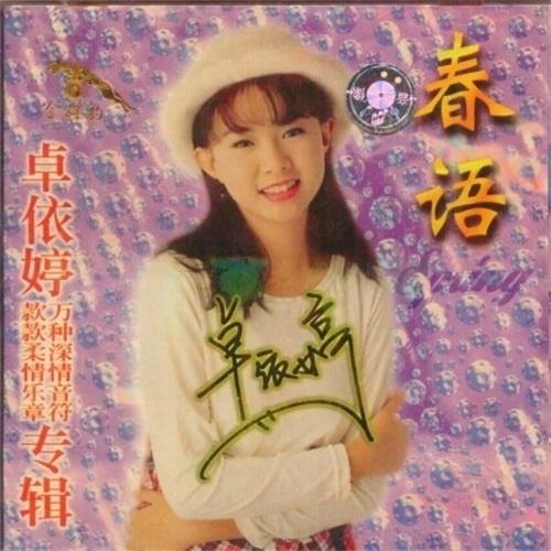 春语