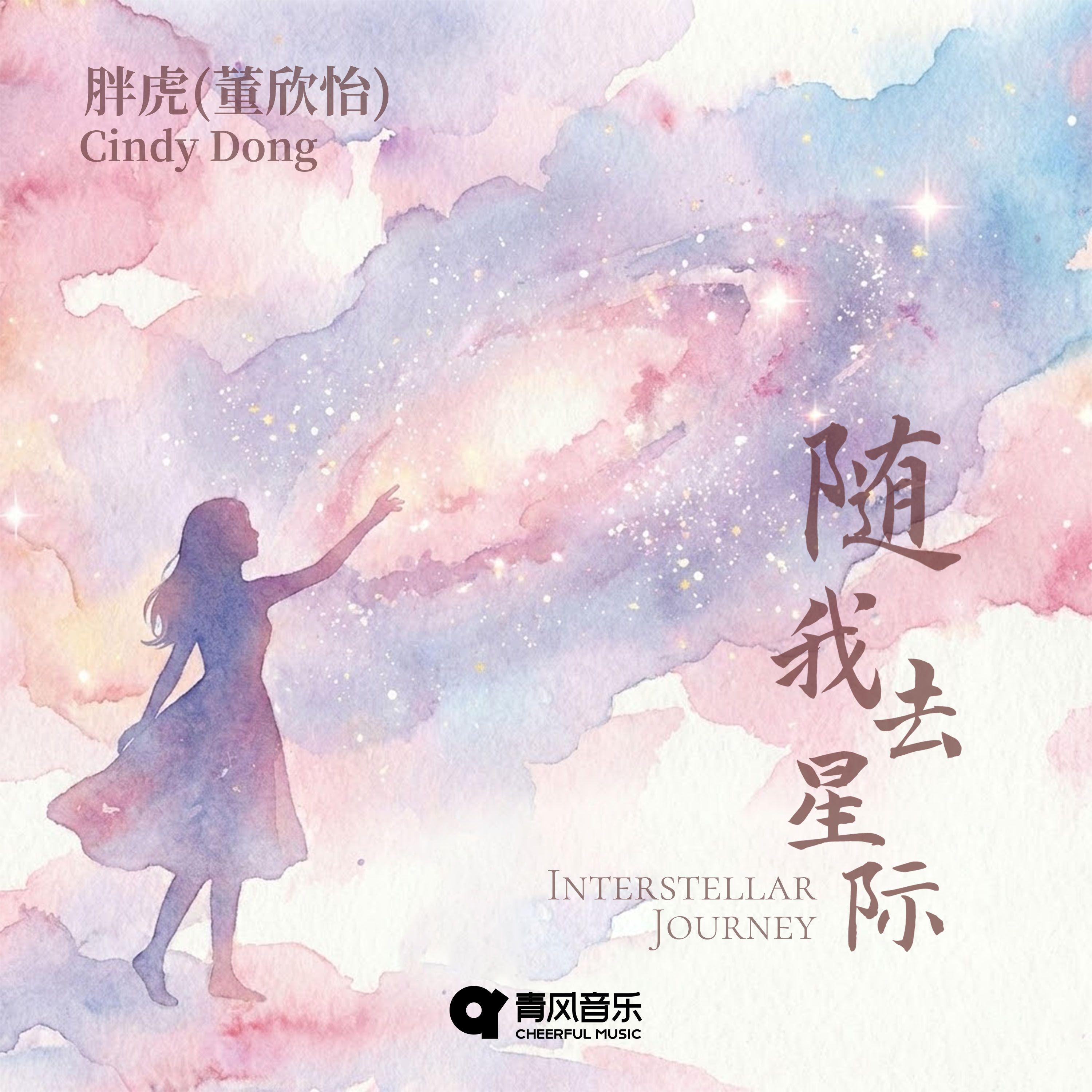 随我去星际