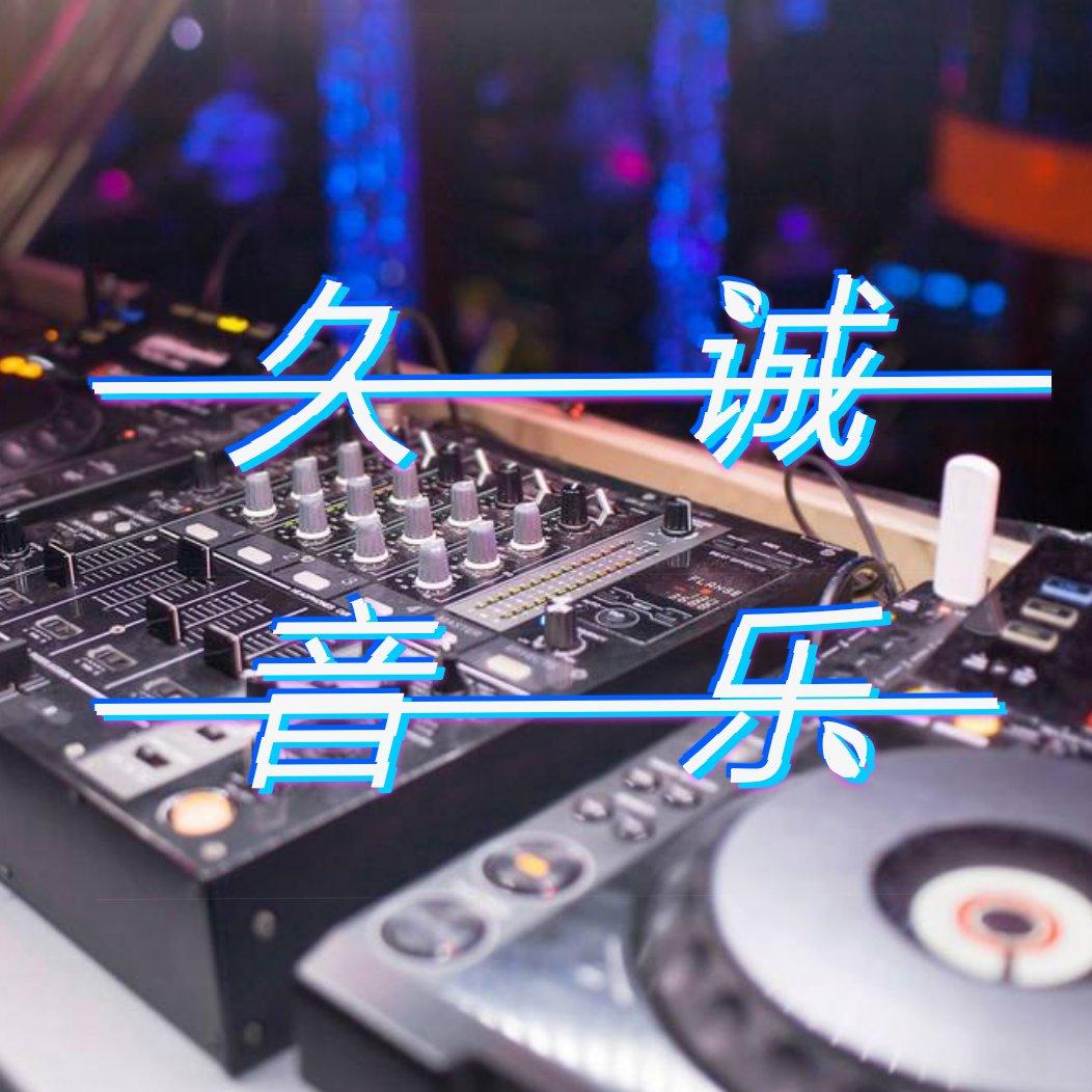 车音车载舞曲合辑
