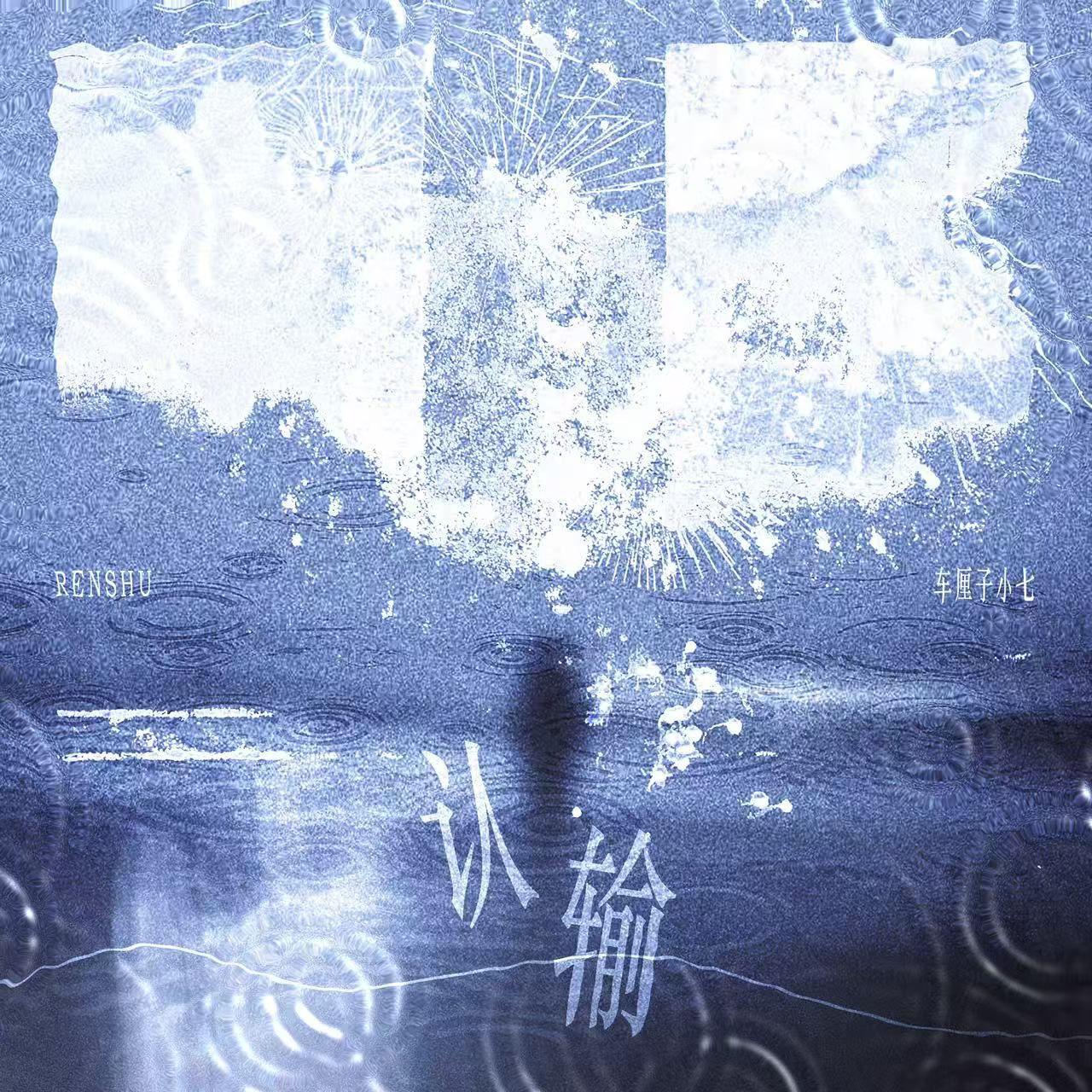 认输
