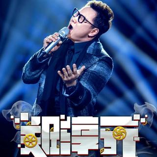 韩国歌王 ——The One(郑淳元)