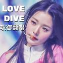 LOVE DIVE_IVE