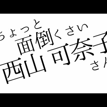 ちょっと面倒くさい西山可奈子さん