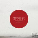 雪の詠女 (Instrumental VIP)专辑