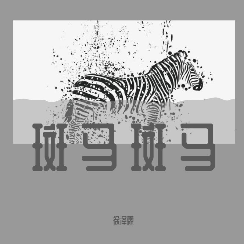 斑马斑马（翻自 沙宝亮）